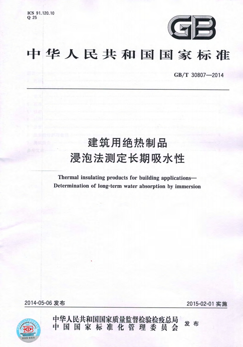 建筑用绝热制品浸泡法测定长期吸水性ThermalinsulatingproductsforbuildingapplicationsDeterminationoflong-termwaterabsorptionbyimmersion