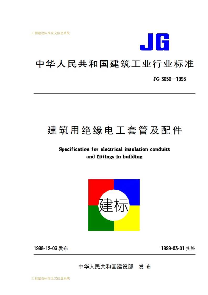 建筑用绝缘电工套管及配件Specificationforelectricalinsulationconduitsandfittingsinbuilding2子大
