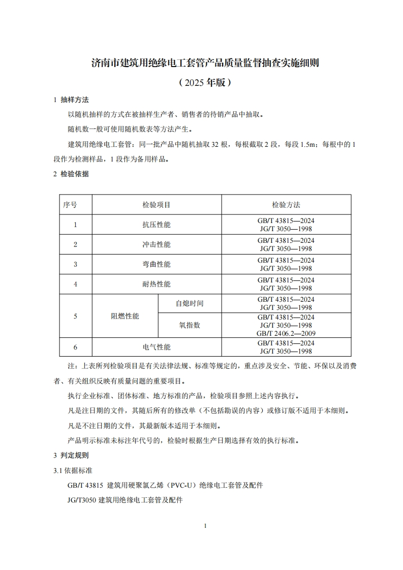 建筑用绝缘电工套管用品质量检验参考（2025年版）