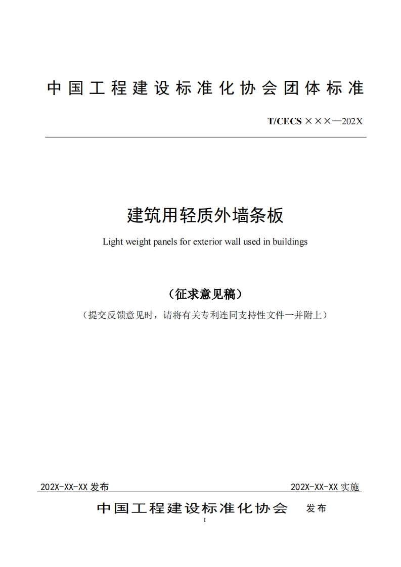 建筑用轻质外墙条板Lightweightpanelsforexteriorwallusedinbuildings(征求意见稿)(提交反馈意见时，请将有关专利连同支持性文件一并附上)