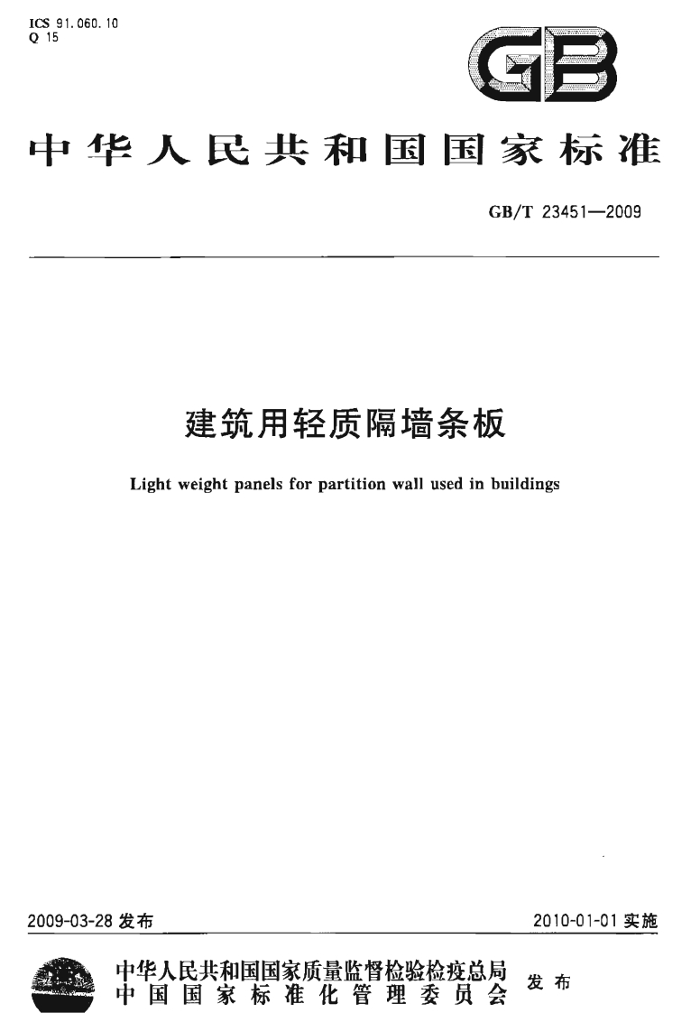 建筑用轻质隔墙条板Lightweightpanelsforpartitionwallusedinbuildings
