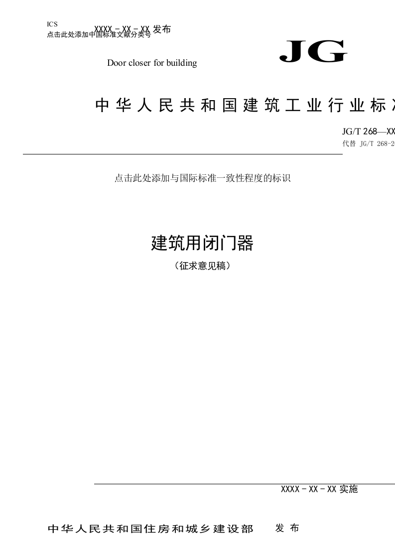 建筑用闭门器（征求意见稿）