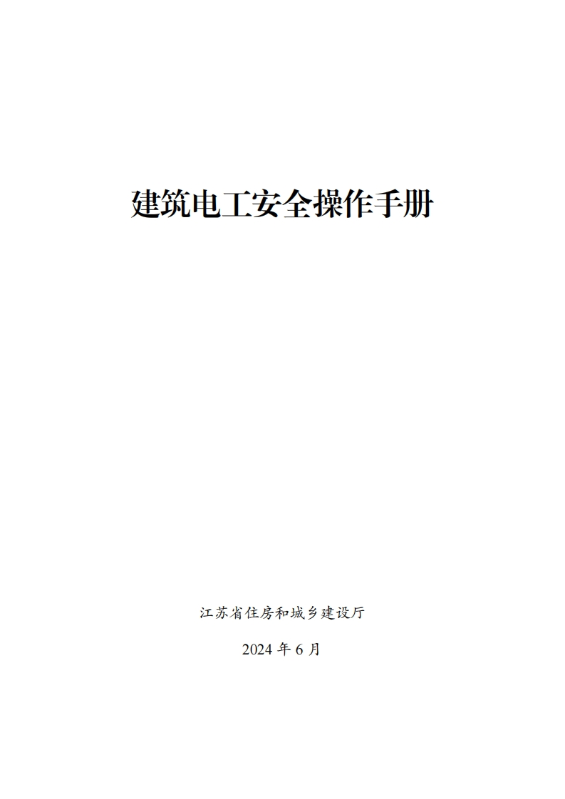 建筑电工安全操作手册（2024年版）
