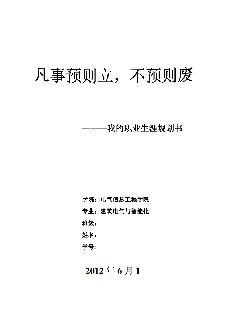 建筑电气大学生职业生涯规划书