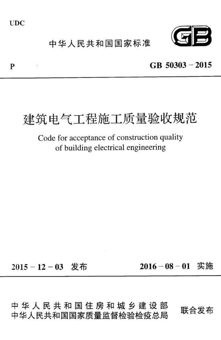 建筑电气工程施工质量验收规Codeforacceptanceofconstructionqualityofbuildingelectricalengineering_建筑电气工程施工质量验收规范Codeforacceptanceofconstructionqualityofbuildingelectricalengineering