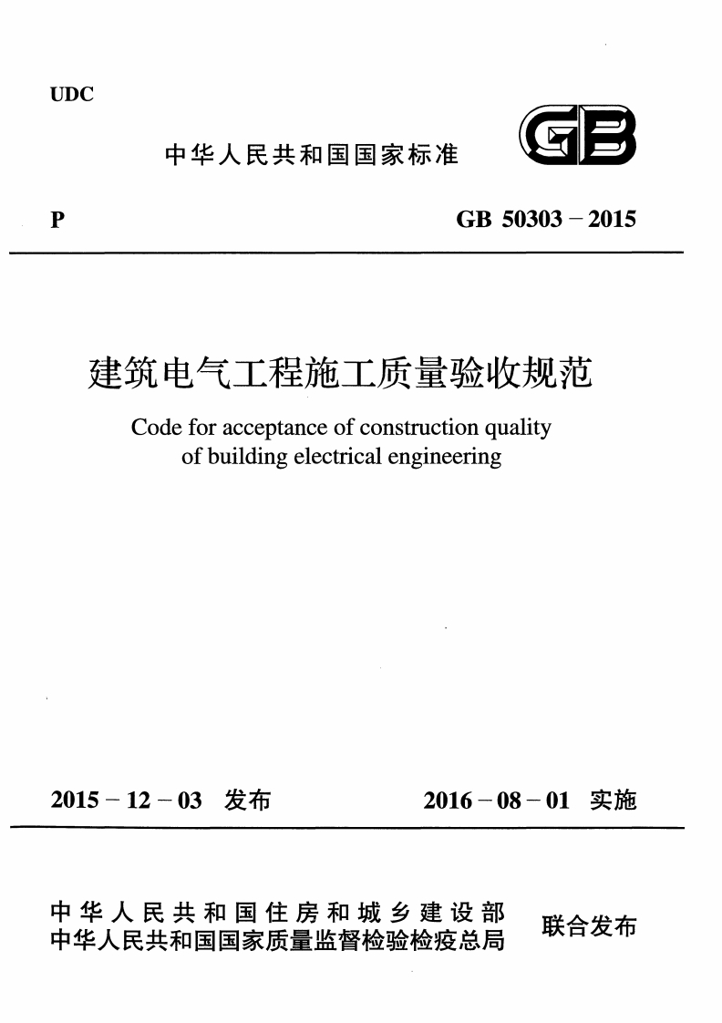 建筑电气工程施工质量验收规范GB50303-2015