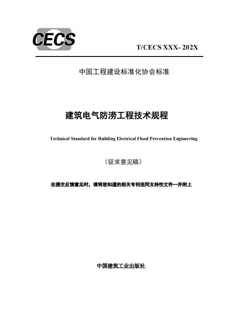 建筑电气防涝工程技术规程TechnicalStandardforBuildingElectricalFloodPreventionEngineering(征求意见稿)在提交反馈意见时，请将您知道的相关专利连同支持性文件一并附上