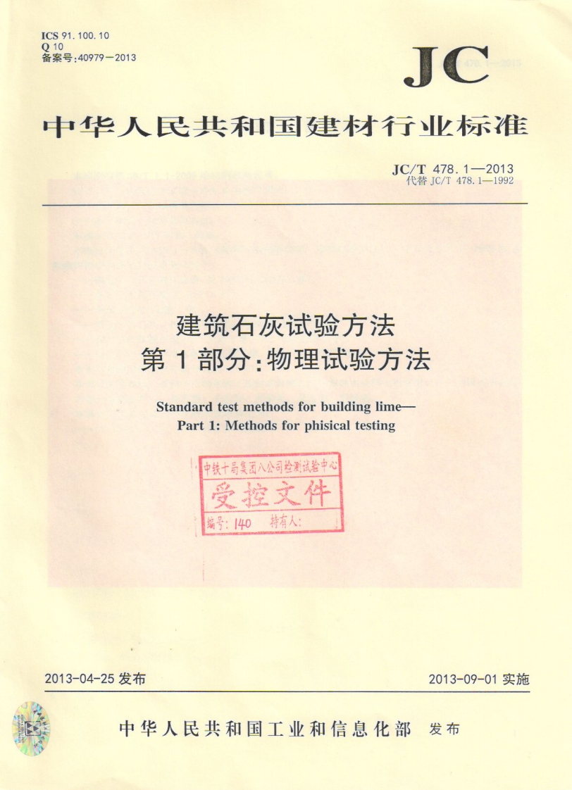 建筑石灰试验方法第1部分_物理试验方法StandardtestmethodsforbuildinglimePart1_Methodsforphisicaltesting中铁十局集团八公司检测试验中受控文件编号_140持有人_