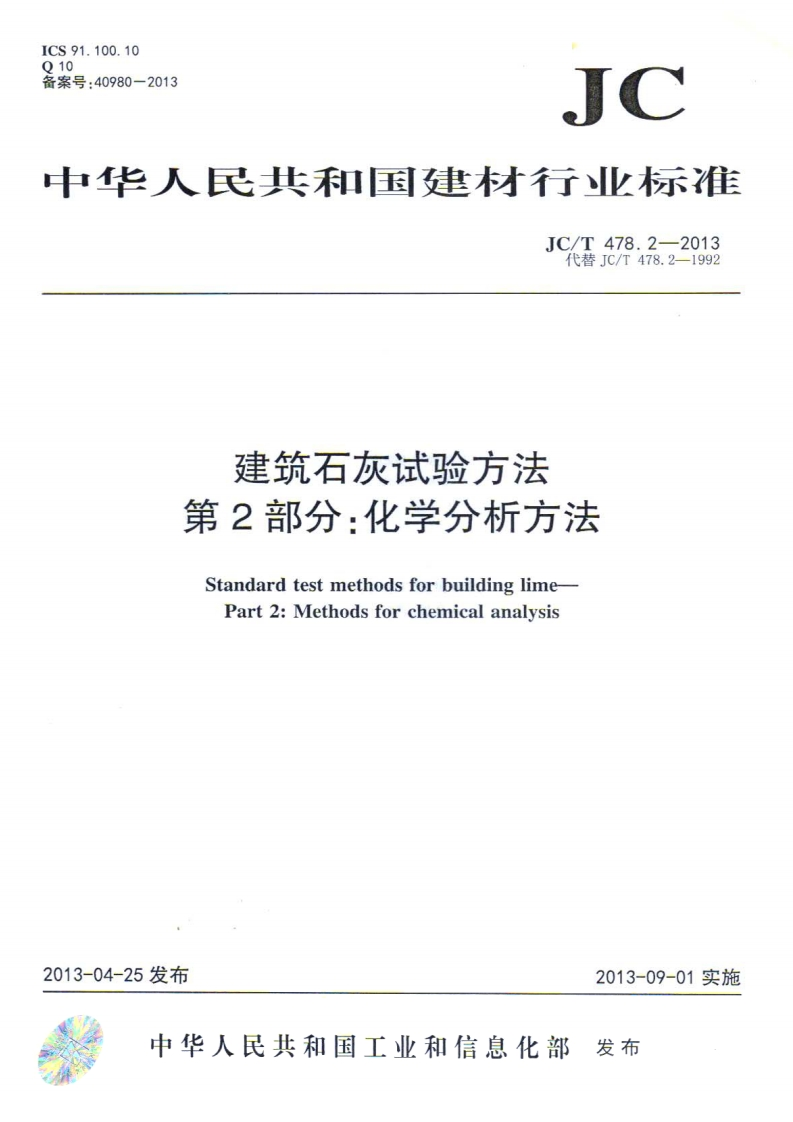 建筑石灰试验方法第2部分_化学分析方法StandardtestmethodsforbuildinglimePart2_Methodsforchemicalanalysis