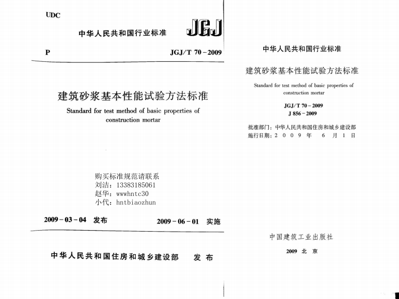 建筑砂浆基本性能试验方法标准建筑砂浆基StandardforStandardfortestmethodofbasicpropertiesofconstructionmortar批准部门_中华购买标准规范请联系刘洁_13383185061赵华_wwwhntc30小代_hntbiaozhun施行日期_22009-03-04发布2009-06-01实施中华人民共和国住房和城乡建设部发布中国