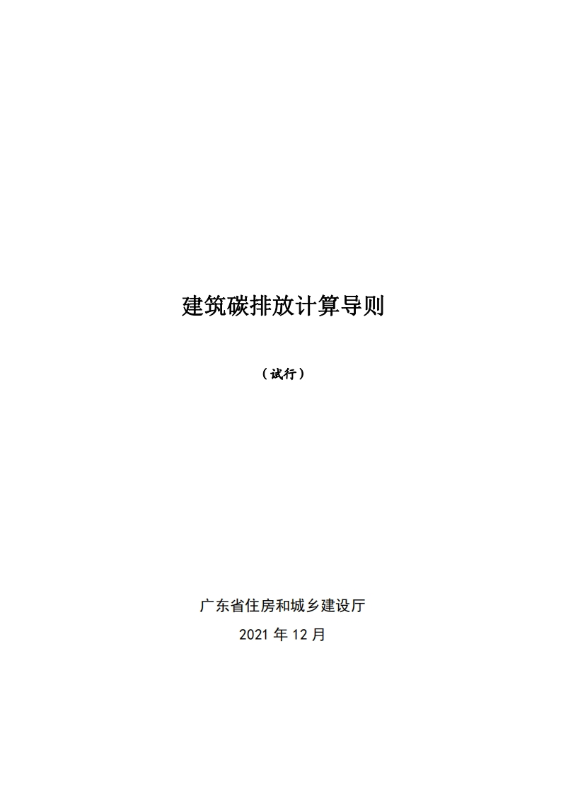 建筑碳排放计算导则（试行）现行国家强制性标准规范