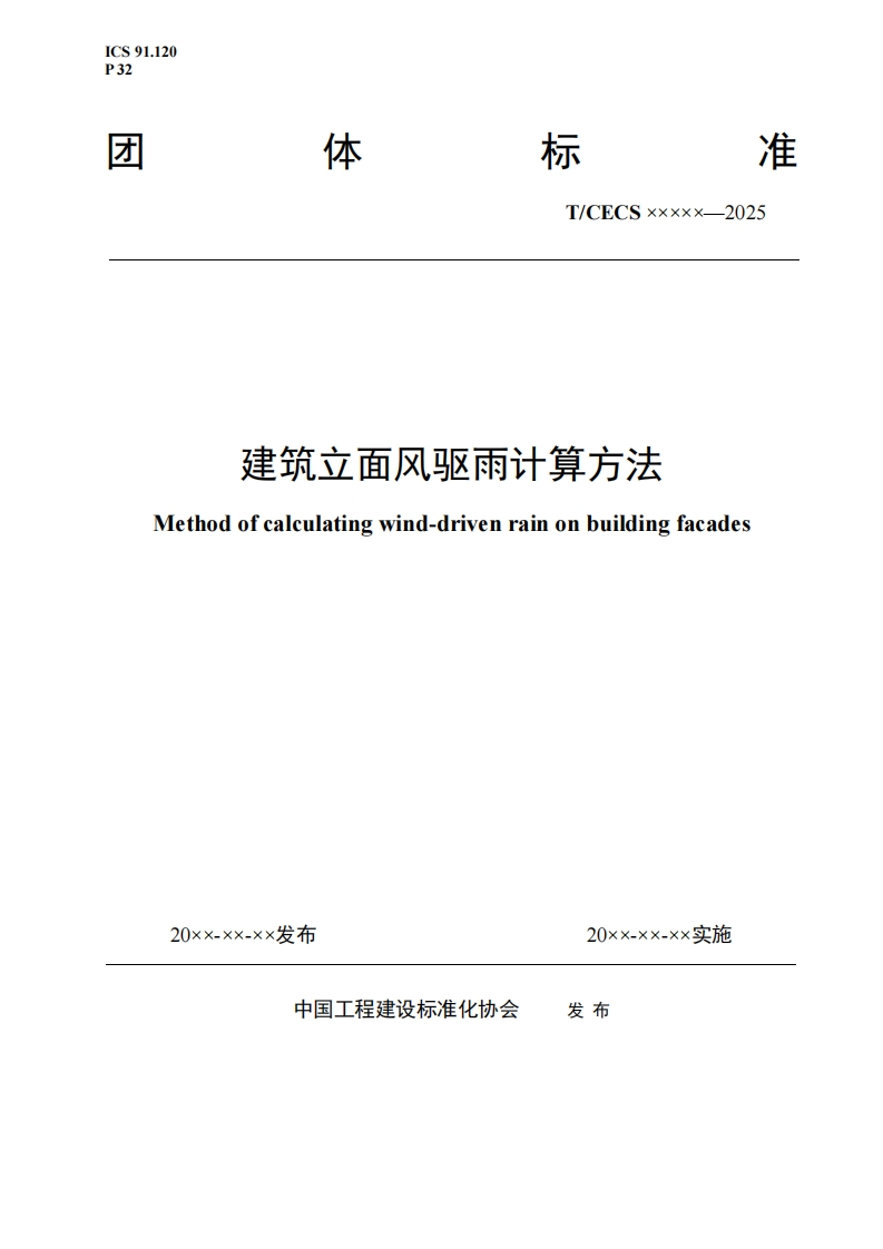 建筑立面风驱雨计算方法Methodofcalculatingwind-drivenrainonbuildingfacades