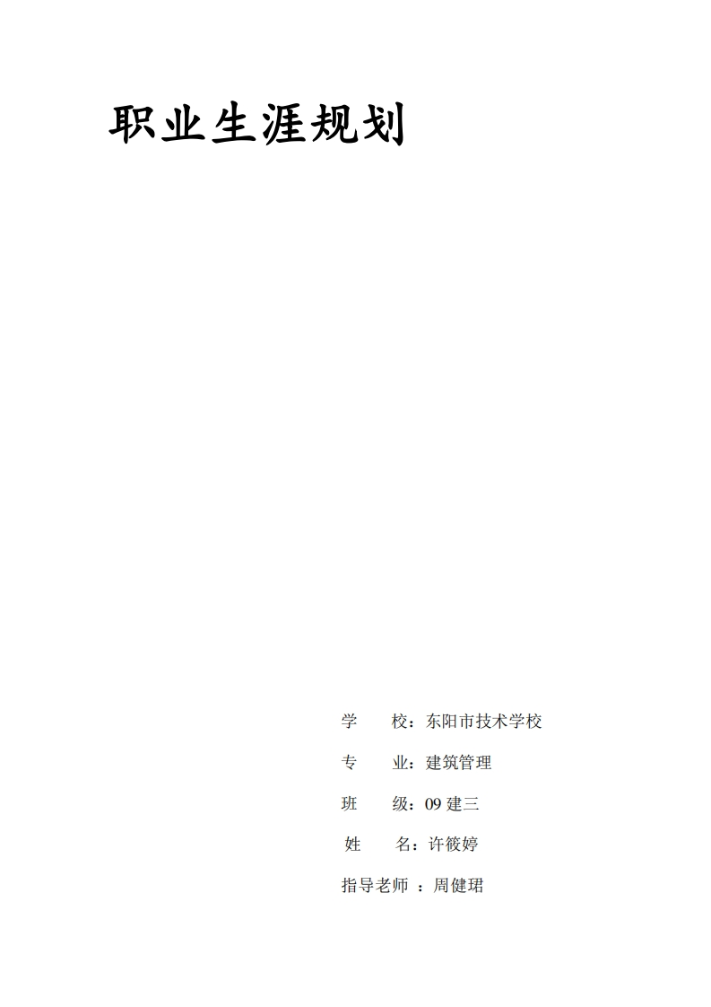 建筑管理职业生涯规划