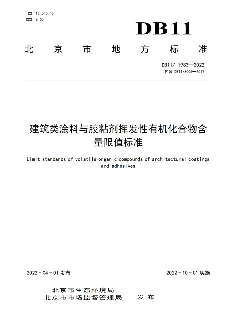 建筑类涂料与胶粘剂挥发性有机化合物含量限值标准（DB111983-2022）现行国家强制性标准规范