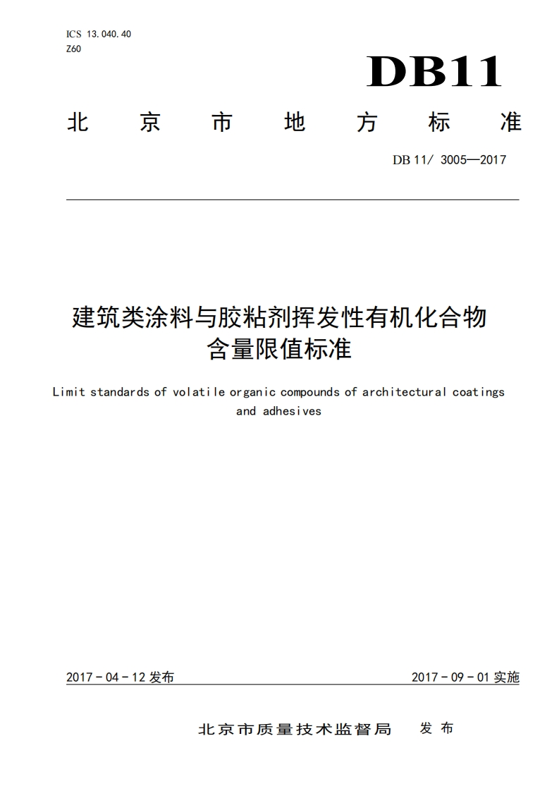 建筑类涂料与胶粘剂挥发性有机化合物含量限值标准（DB113005-2017）现行国家强制性标准规范