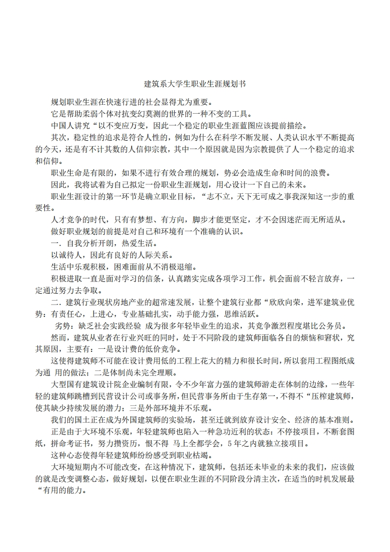 建筑系大学生职业发展规划指导通用模板范文