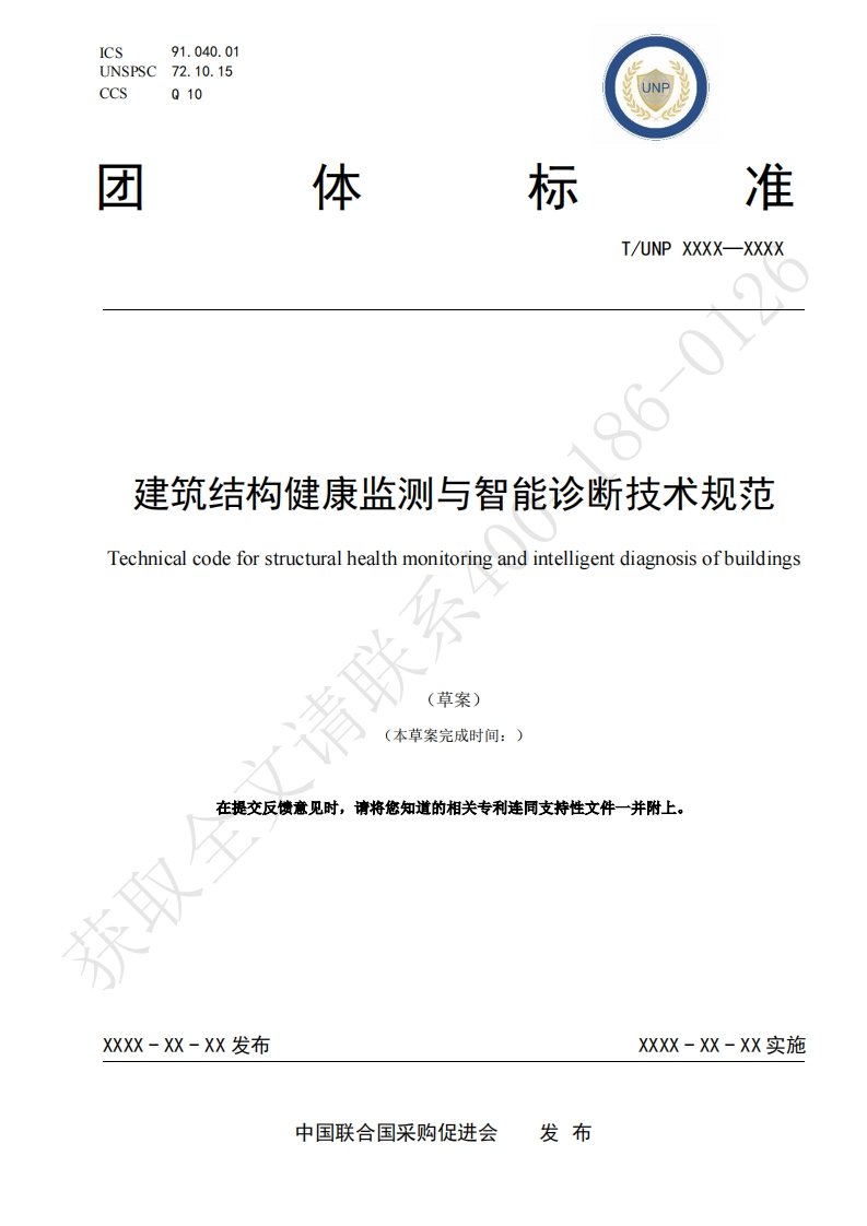 建筑结构健康监测与智能诊断技术规范Technicalcodeforstructuralhealthmonitoringandintelligentdiagnosisofbuildings联(草案)(本草案完成时间_)