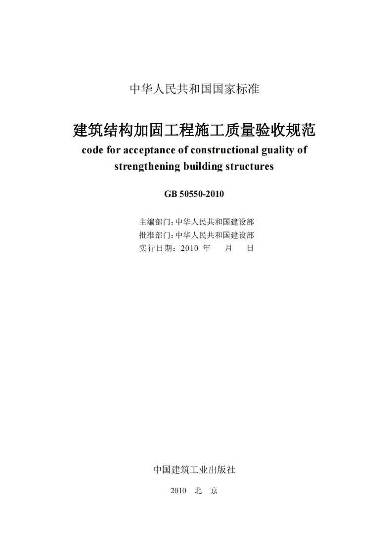 建筑结构加固工程施工质量验收规范(GB50550-2010)