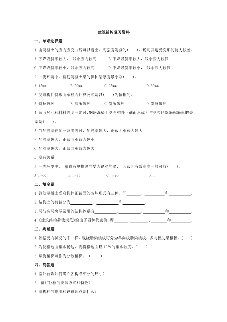 建筑结构备考练习试题(2)