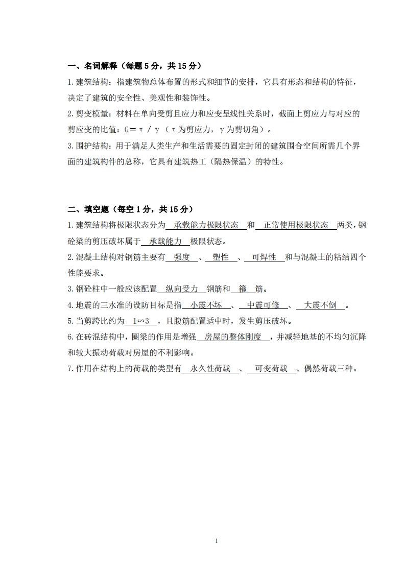 建筑结构必考练习题试题