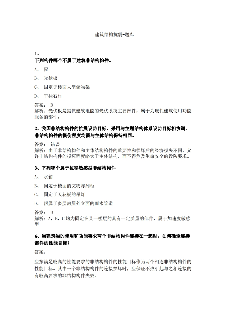 建筑结构抗震(2)必考练习题试题