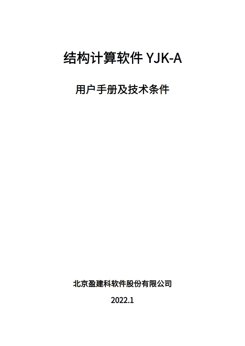 建筑结构计算软件YJK-A用户操作手册