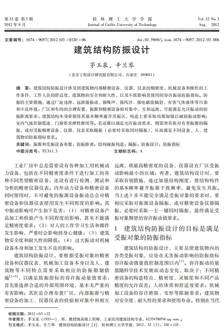 建筑结构防振设计_茅玉泉、辛兰琴现行国家强制性标准规范