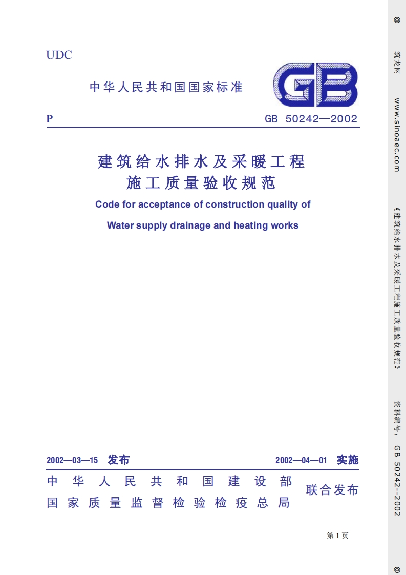 建筑给排水及采暖工程施工质量验收规范GB50242-2002