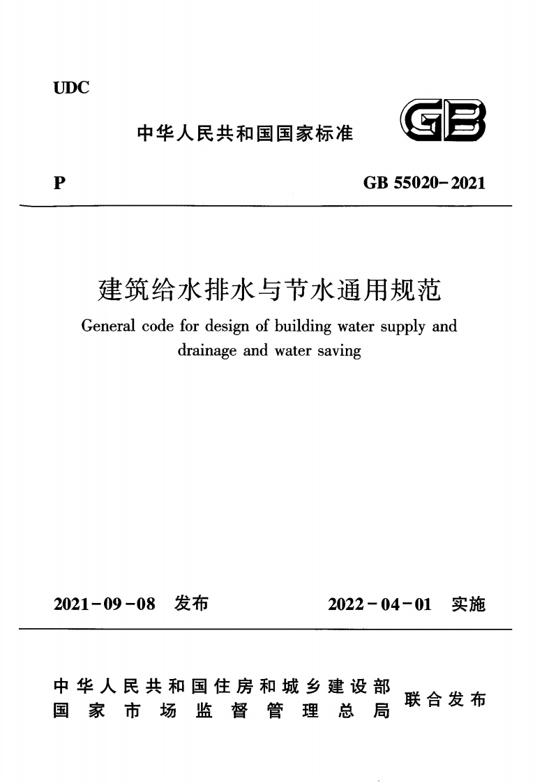 建筑给水排水与节水通用规范（GB55020-2021）现行国家强制性标准规范