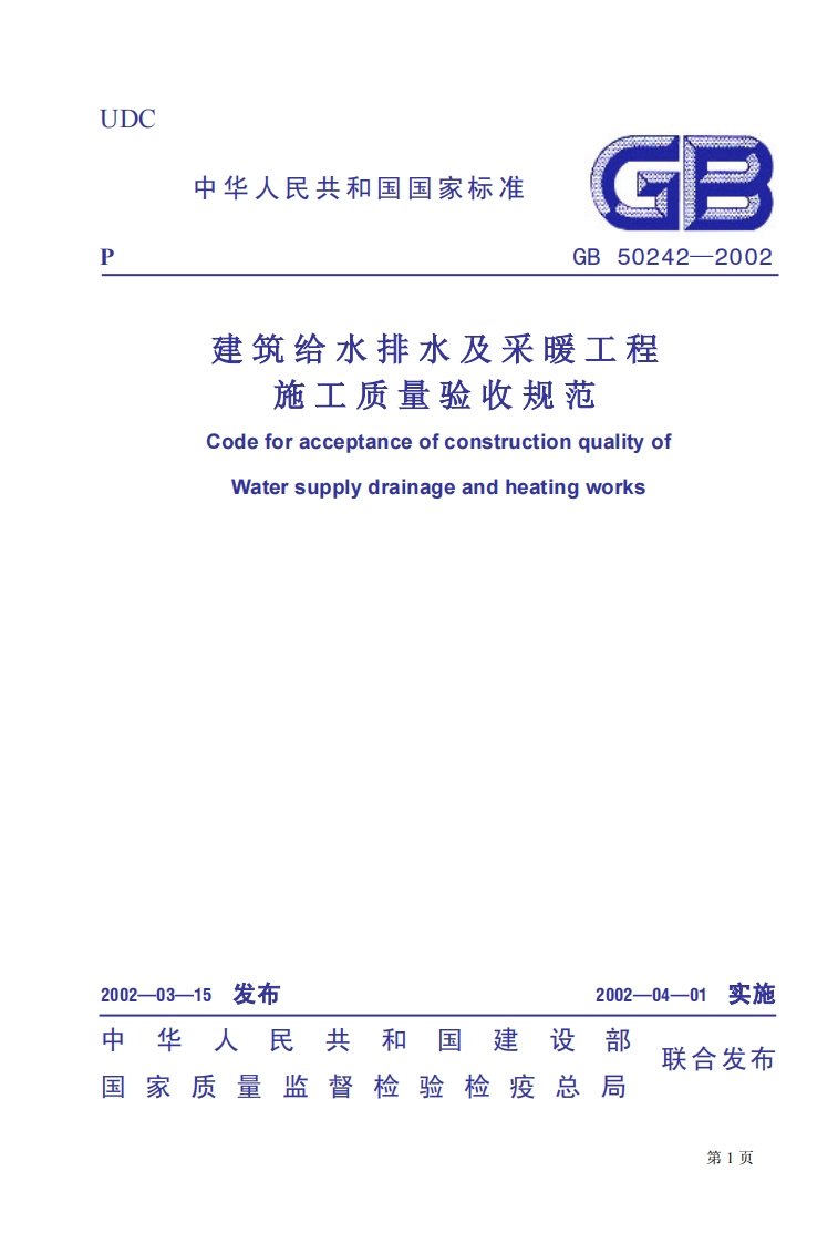 建筑给水排水及米暖工程施工质量验收规范CodeforacceptanceofconstructionqualityofWatersupplydrainageandheatingworks