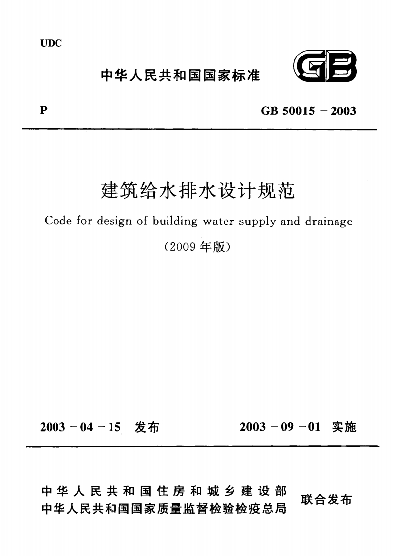建筑给水排水设计规范（GB50015-2003）（2009年版）现行国家强制性标准规范
