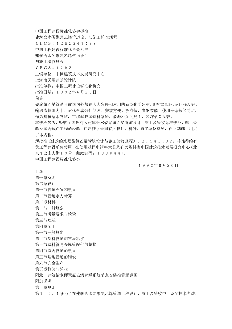 建筑给水硬聚氯乙烯管道设计与施工验收规程（CECS41：92）