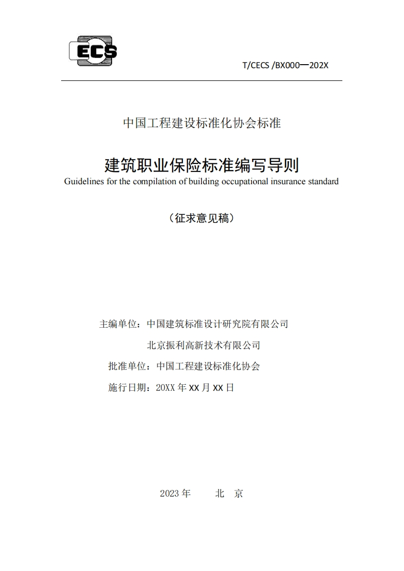 建筑职业保险标准编写导则Guidelinesforthecompilationofbuildingoccupationalinsurancestandard(征求意见稿)主编单位_中国建筑标准设计研究院有限公司北京振利高新技术有限公司批准单位_中国工程建设标准化协会