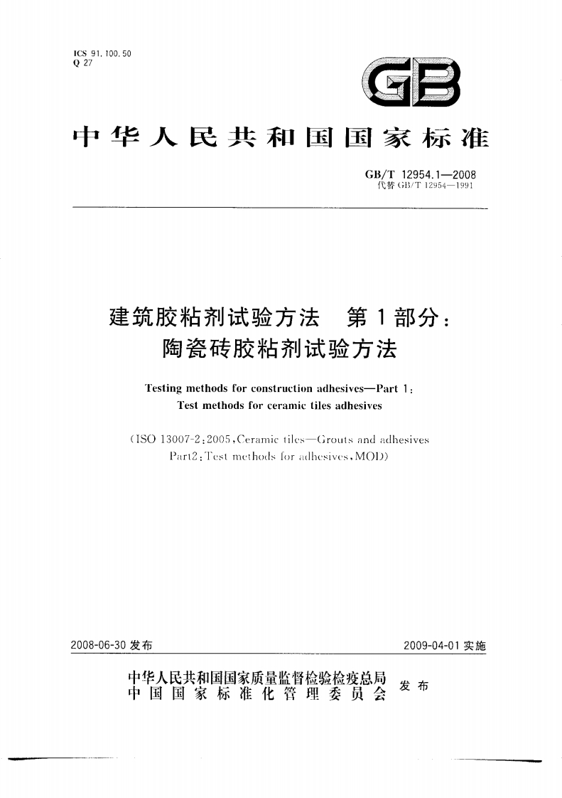 建筑胶粘剂试验方法第1部分陶瓷砖胶粘剂试验方法Testingmethodsforconstructionadhesives-Part1_Testmethodsforceramictilesadhesives(1S(13007-2_2005Ceramictiles-(routsandadhesivesPart2_TestmethodsforadhesivesMO))