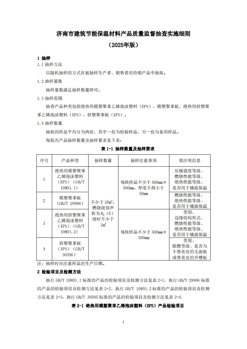 建筑节能保温材料用品质量检验参考（2025年版）