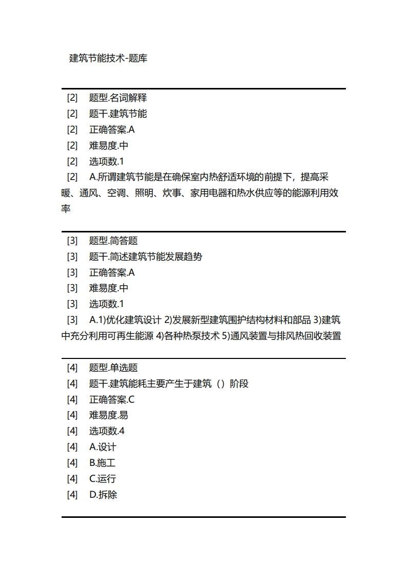 建筑节能技术-备考联系试题