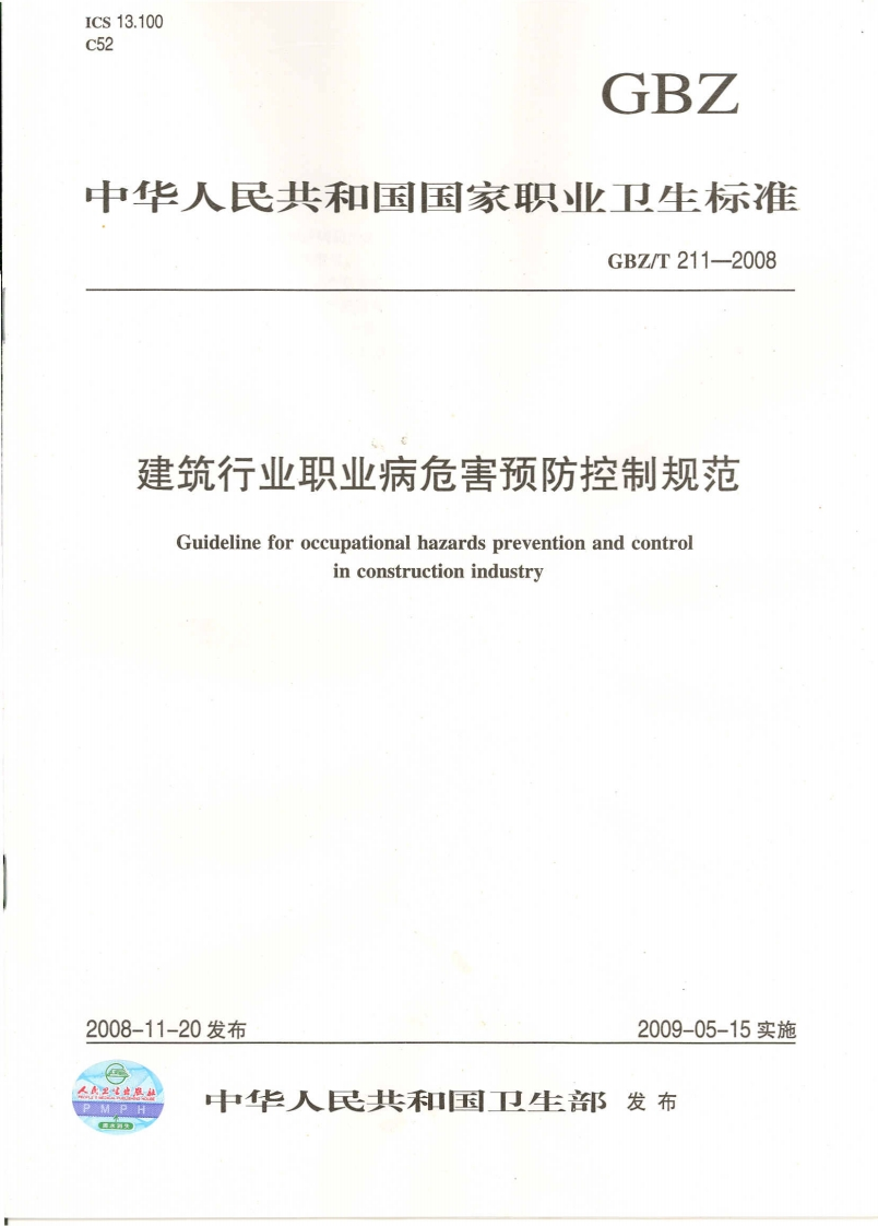 建筑行业职业病危害预防控制规范Guidelineforoccupationalhazardspreventionandcontrolinconstructionindustry