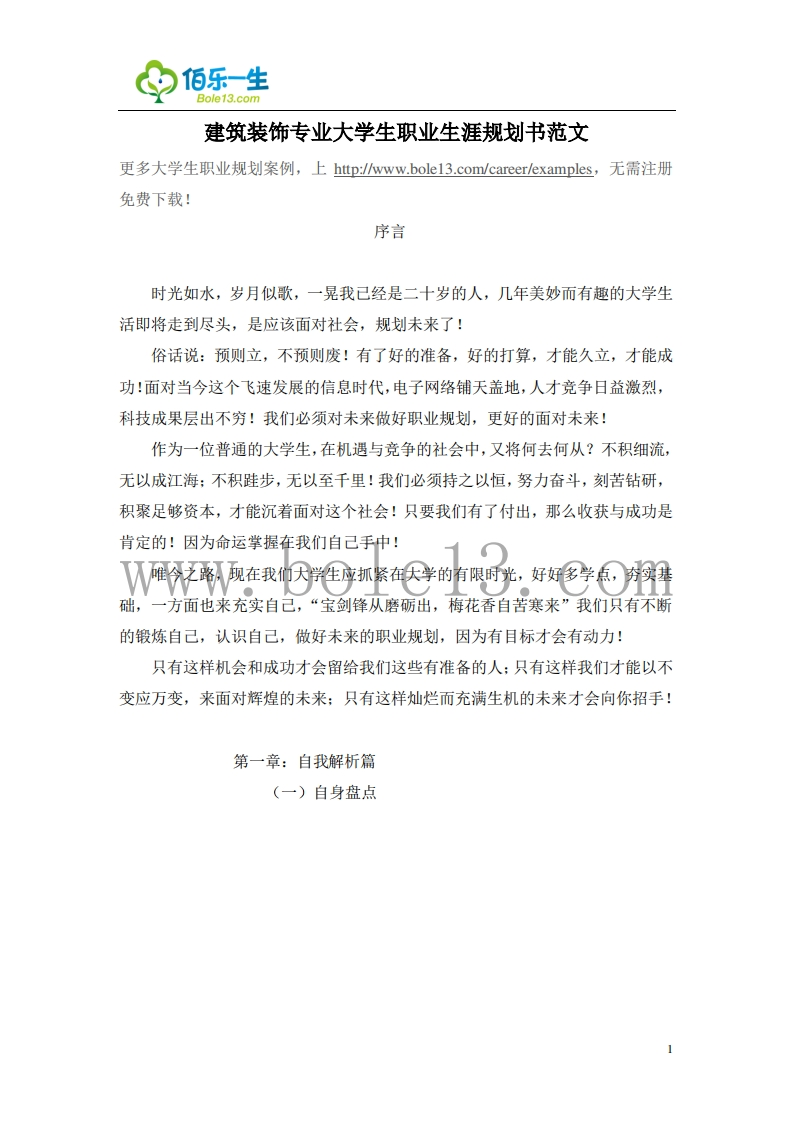 建筑装饰专业大学生职业生涯规划书范文