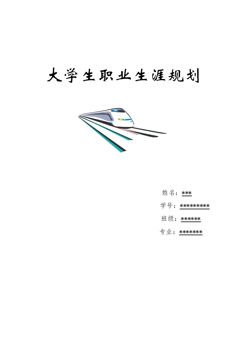 建筑装饰大学生职业生涯规划书