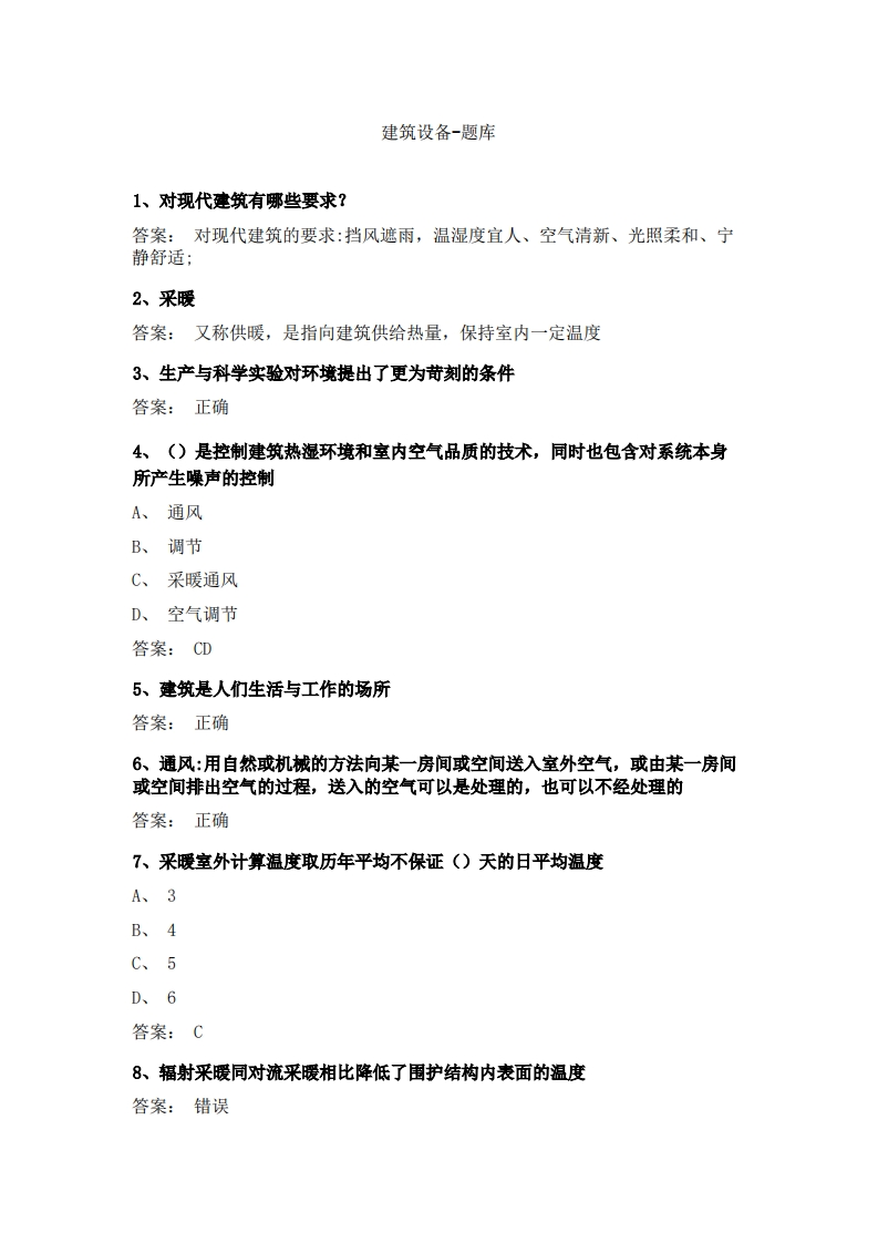 建筑设备-备考联系试题