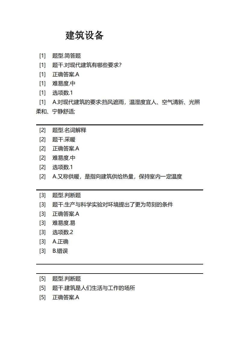 建筑设备必考练习题试题