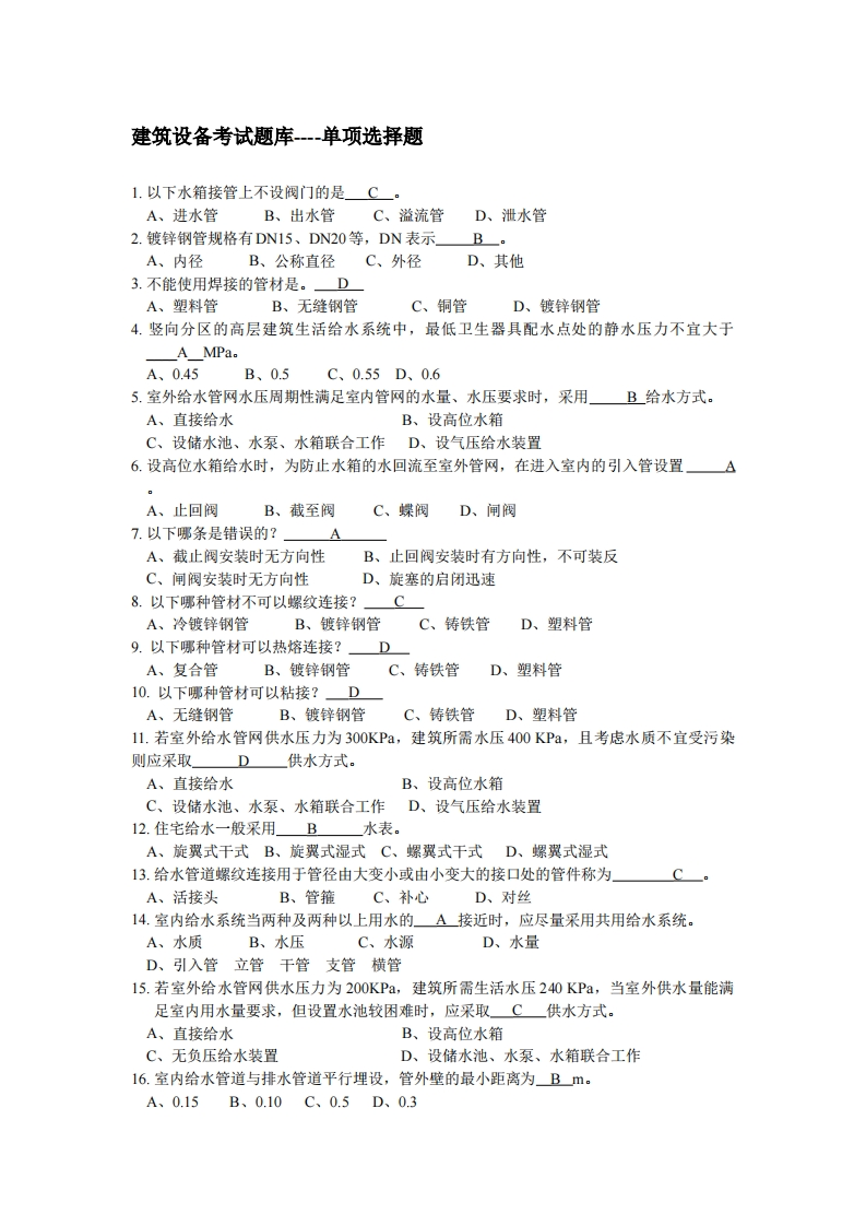 建筑设备考试题库1