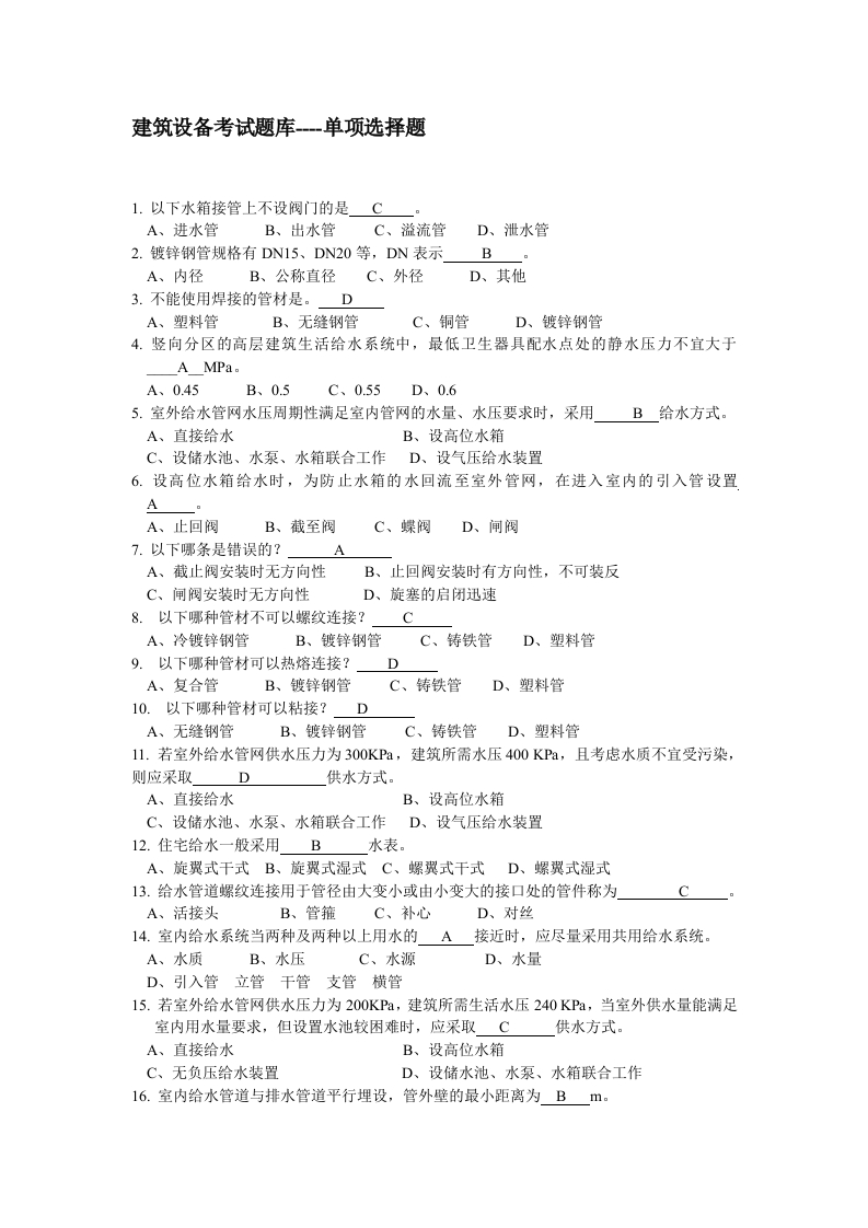 建筑设备考试题库1