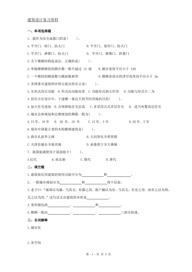 建筑设计-备考练习试题(3)