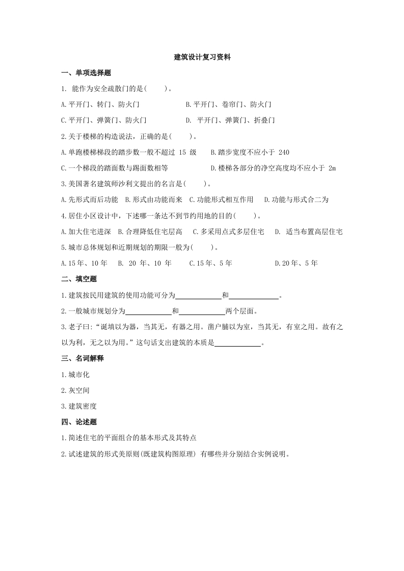 建筑设计备考练习试题(1)