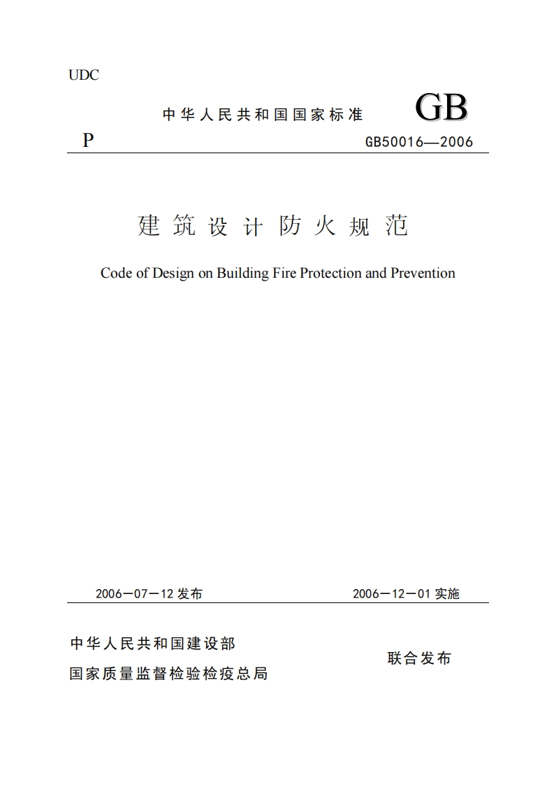 建筑设计防火规范GB50016-2006