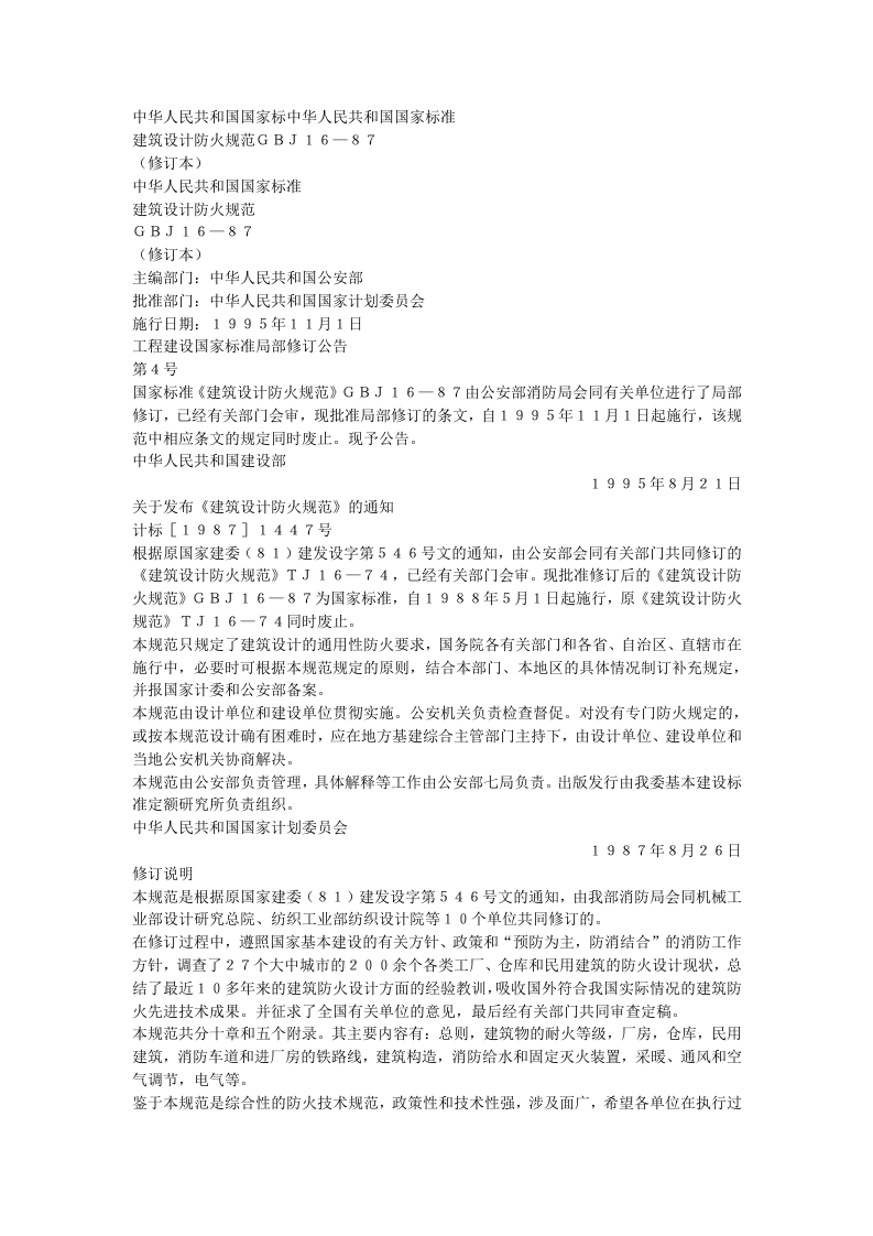 建筑设计防火规范（GBJ16-87）