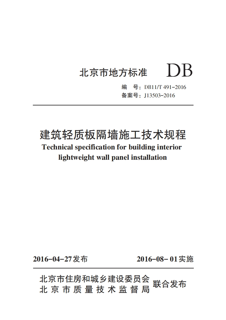 建筑轻质板隔墙施工技术规程（DB11T491-2016）现行国家强制性标准规范