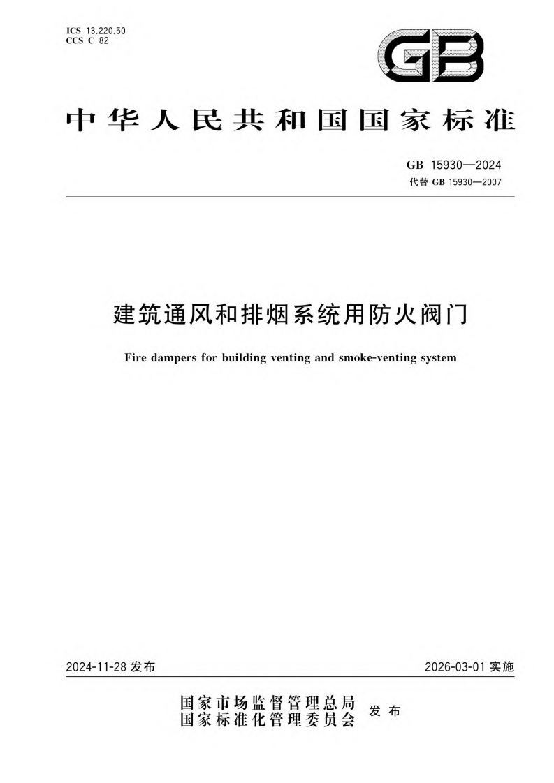 建筑通风和排烟系统用防火阀门（GB15930-2024）现行国家强制性标准规范