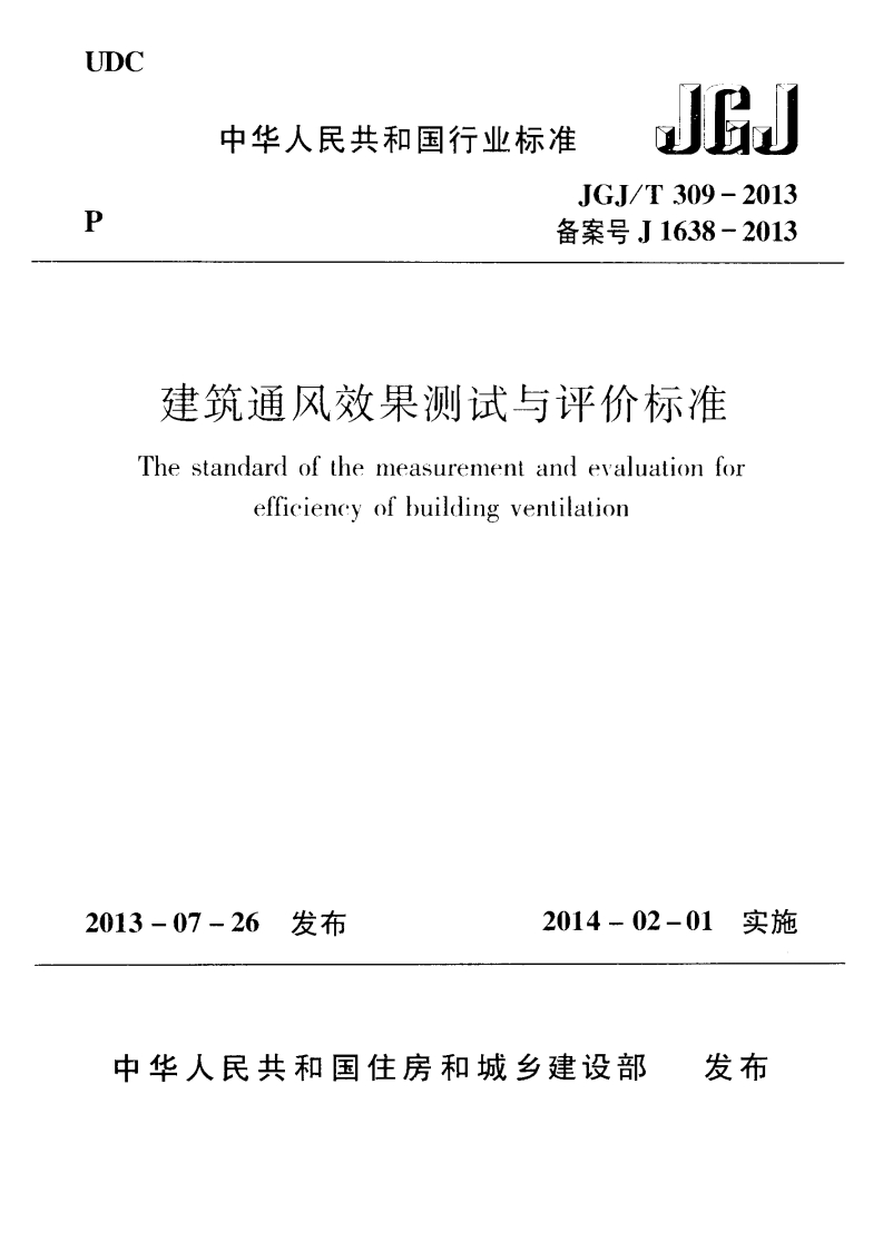 建筑通风效果测试与评价标准（JGJT309-2013）现行国家强制性标准规范